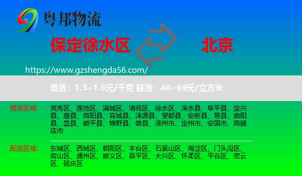 徐水区到北京专线