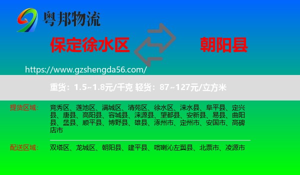 徐水区到朝阳县物流专线