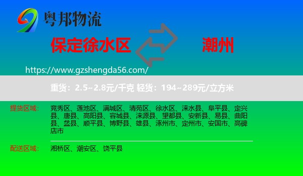 徐水区到潮州物流