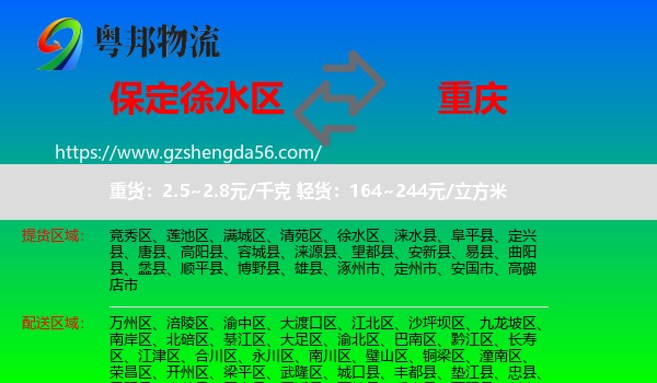徐水区到重庆专线