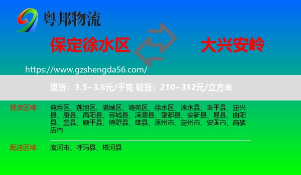 徐水区到大兴安岭物流