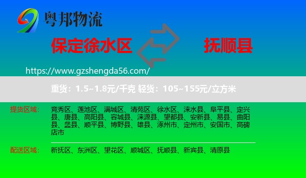 徐水区到抚顺县物流专线