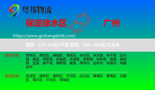 徐水区到广州专线