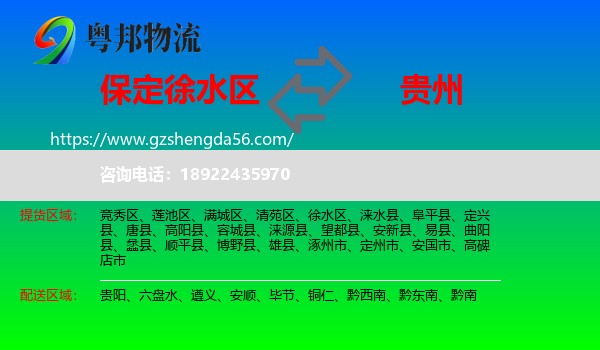 徐水区到贵州物流