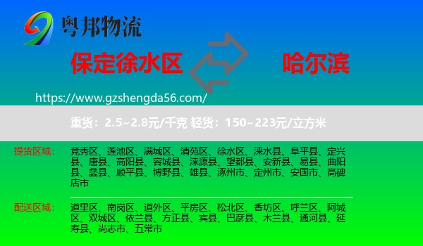 徐水区到哈尔滨专线