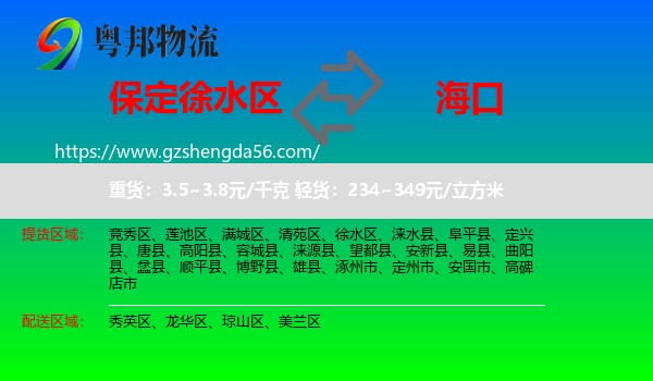 徐水区到海口专线