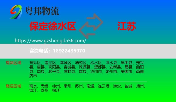 徐水区到江苏物流