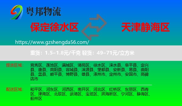 徐水区到静海区物流专线