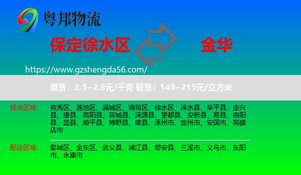 徐水区到金华物流
