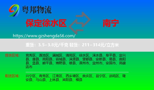 徐水区到南宁专线