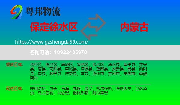 徐水区到内蒙古物流