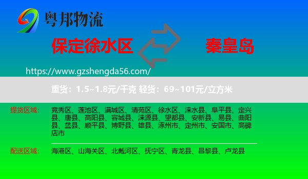 徐水区到秦皇岛物流
