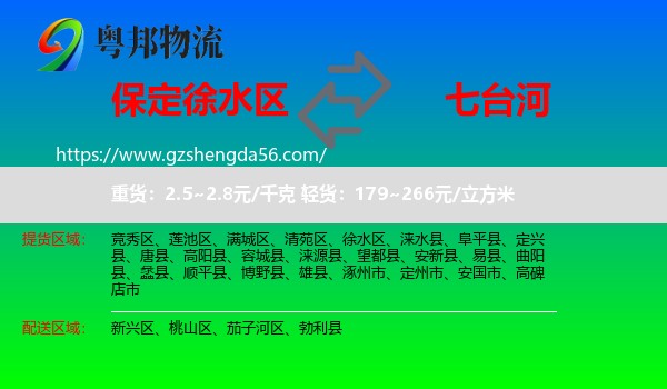 徐水区到七台河物流