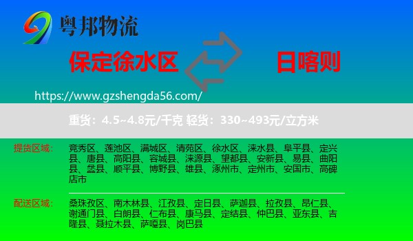 徐水区到日喀则物流