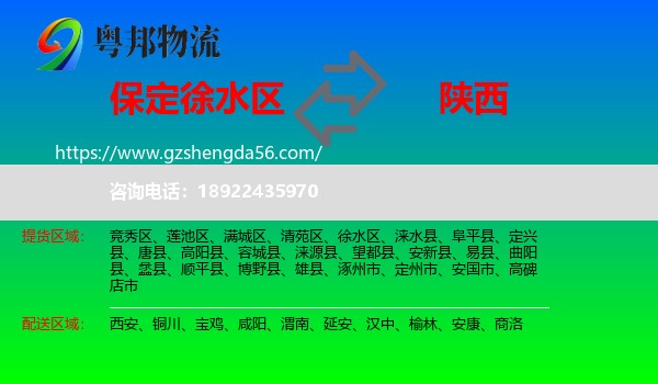 徐水区到陕西物流