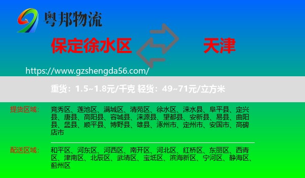 徐水区到天津专线