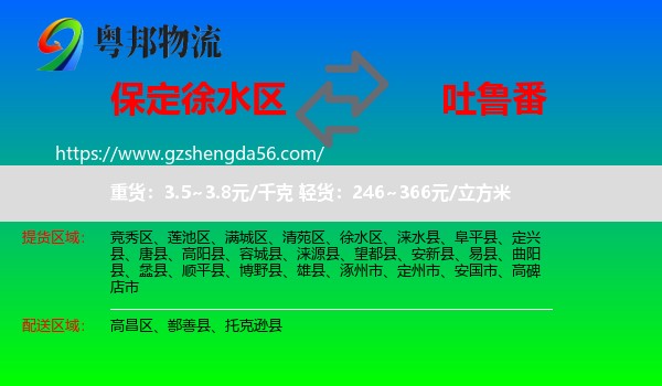 徐水区到吐鲁番物流