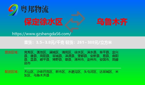 徐水区到乌鲁木齐专线