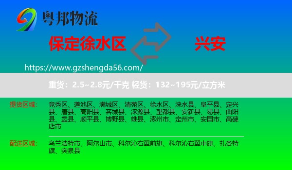 徐水区到兴安盟物流