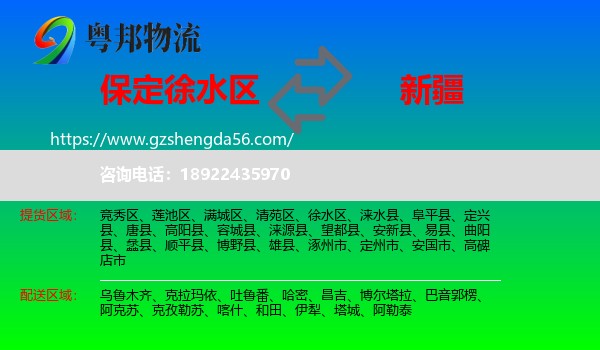 徐水区到新疆物流