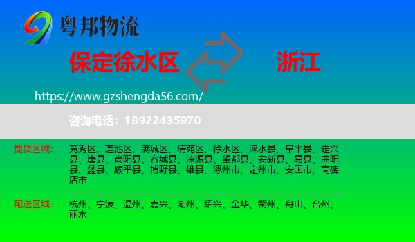 徐水区到浙江物流