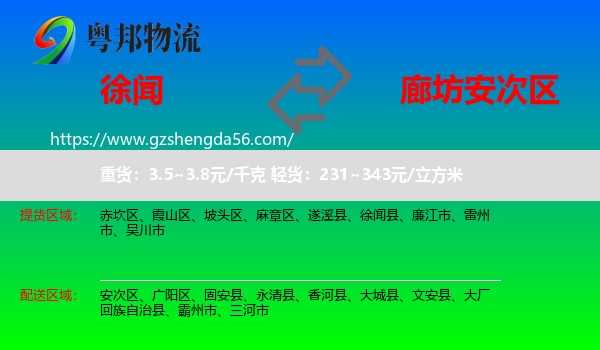 徐闻县到安次区物流专线