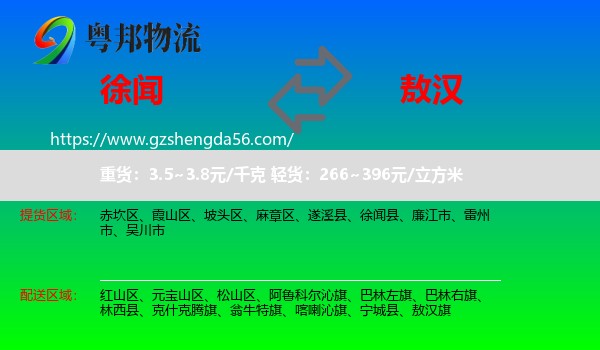 徐闻县到敖汉旗物流专线
