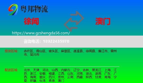 徐闻县到澳门物流专线