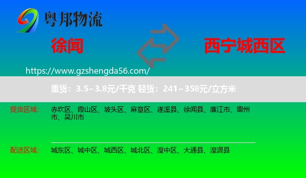 徐闻县到城西区物流专线