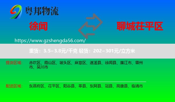 徐闻县到茌平区物流专线