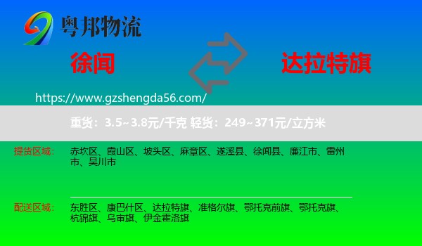 徐闻县到达拉特旗物流专线