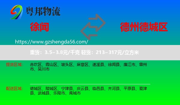 徐闻县到德城区物流专线