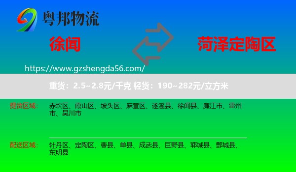 徐闻县到定陶区物流专线
