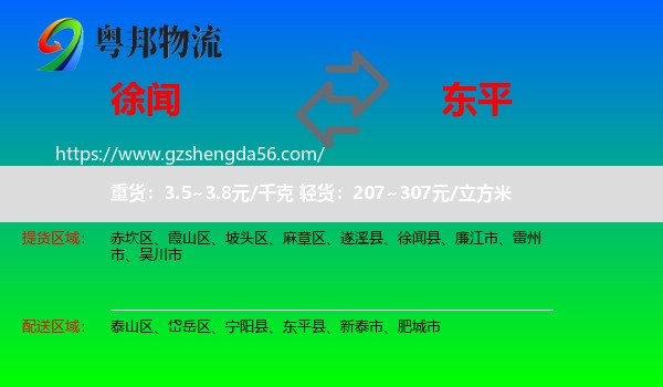 徐闻县到东平县物流专线