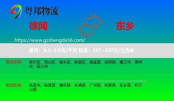 徐闻县到东乡县物流专线