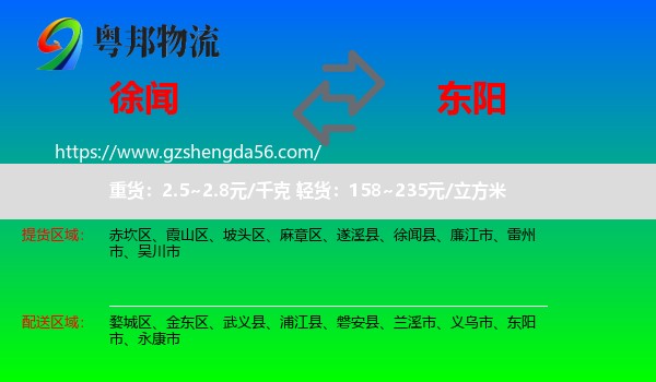 徐闻县到东阳市物流专线