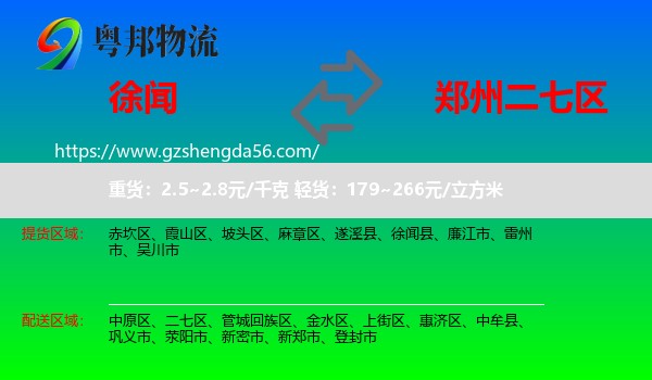 徐闻县到二七区物流专线