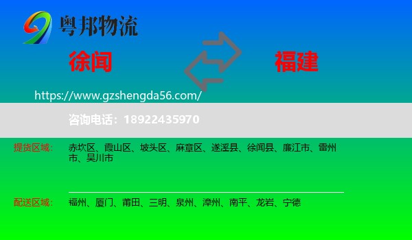 徐闻县到福建物流专线