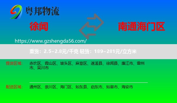徐闻县到海门区物流专线