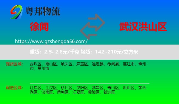 徐闻县到洪山区物流专线