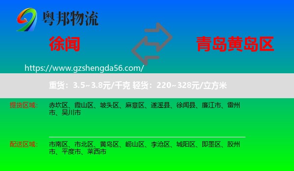 徐闻县到黄岛区物流专线