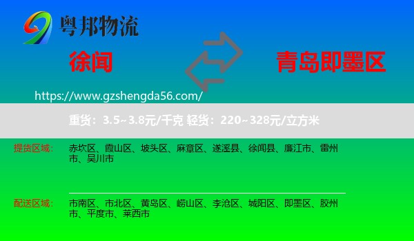 徐闻县到即墨区物流专线