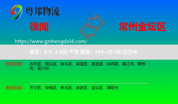 徐闻县到金坛区物流专线