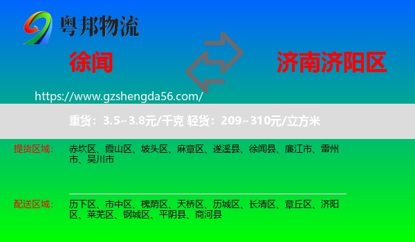 徐闻县到济阳区物流专线