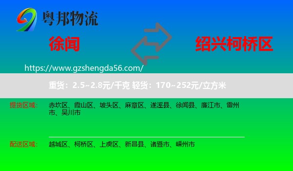 徐闻县到柯桥区物流专线