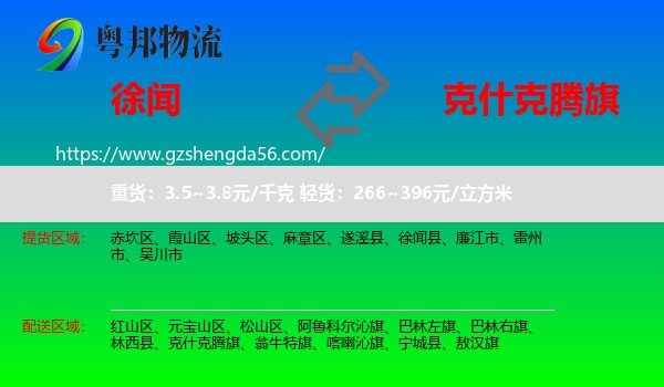 徐闻县到克什克腾旗物流专线