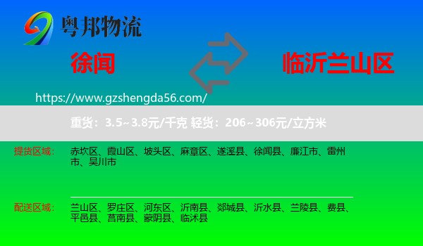 徐闻县到兰山区物流专线