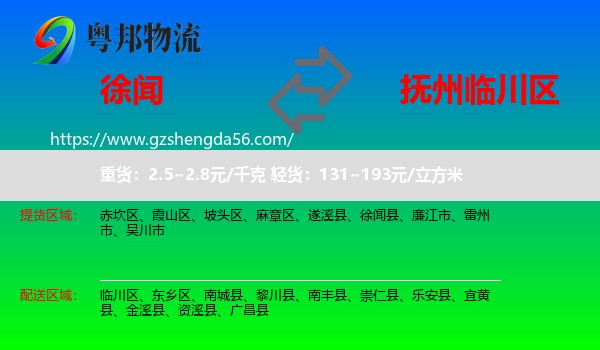 徐闻县到临川区物流专线