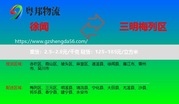 徐闻县到梅列区物流专线