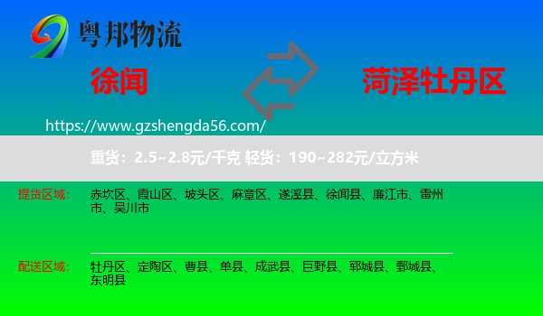徐闻县到牡丹区物流专线